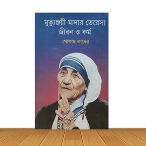 মুত্যুঞ্জয়ী মাদার তেরেসা জীবন ও কর্ম