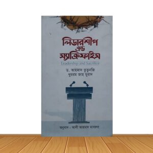 লিডারশীপ এন্ড স্যাক্রিফাইস