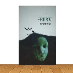 নরাধম