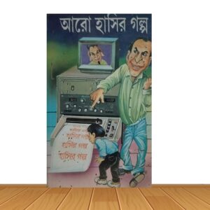 আরো হাসির গল্প