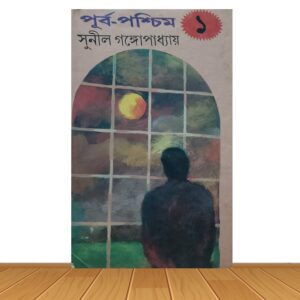 পূর্ব-পশ্চিম ১