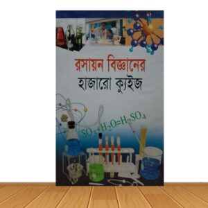 রসায়ন বিজ্ঞানের হাজারো ক্যুইজ