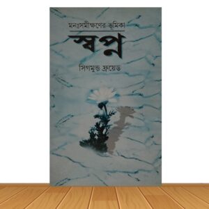 স্বপ্ন