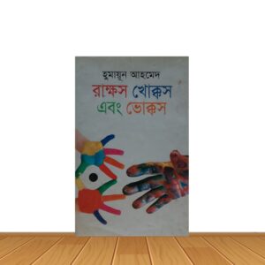 রাক্ষস খোক্কস এবং ভোক্কস
