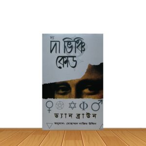 দা ভিঞ্চি কোড