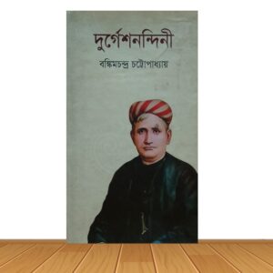 দুর্গেশনন্দিনী