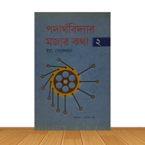 পদার্থবিদ্যার মজার কথা ২