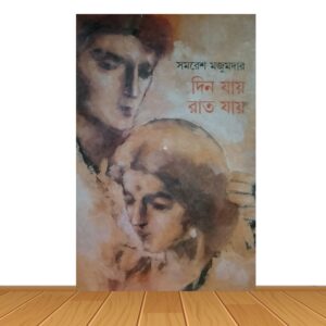 দিন যায় রাত যায়