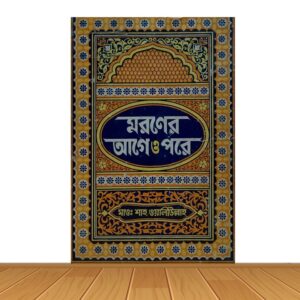 মরনের আগে ও পরে