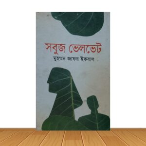 সবুজ ভেলভেট