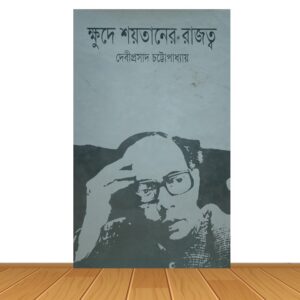 ক্ষুদে শয়তানের রাজত্ব