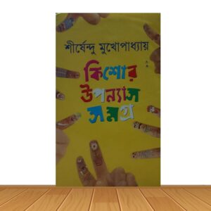 কিশোর উপন্যাস সমগ্র