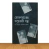 জোছনারাতের কয়েকটি গল্প