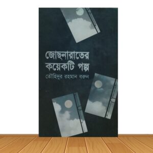 জোছনারাতের কয়েকটি গল্প