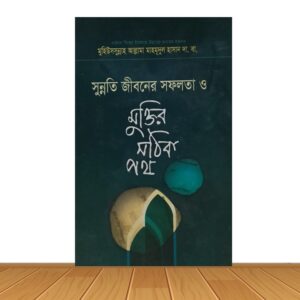 সুন্নতি জিবনের সফলতা ও মুক্তির সঠিক পথ