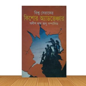 বিশ্ব সেরাদের কিশোর অ্যাডভেঞ্চার