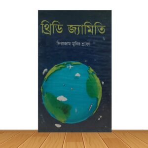 থ্রিডি জ্যামিতি