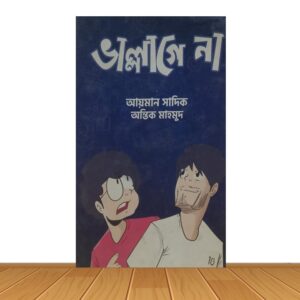 ভাল্লাগে না