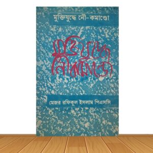 মুক্তিযুদ্ধে নৌ-কমান্ডো