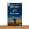 দ্য মিরাকল মর্নিং