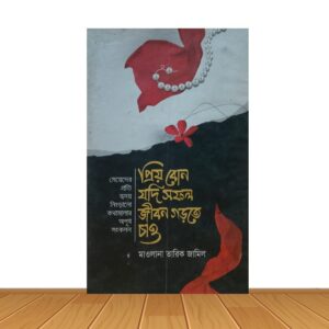 প্রিয় বোন যদি সফল জীবন গড়তে চাও