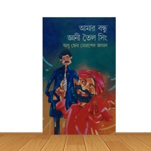 আমার বন্ধু জ্ঞানী তৈল সিং