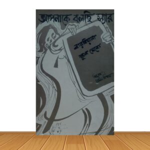 আপনাকে বলছি স্যার