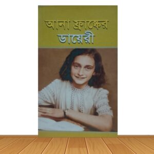 আনা ফ্রাঙ্কের ডায়েরী