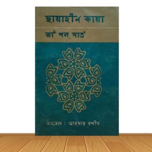 ছায়াহীন কায়া