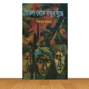 গেরিলা থেকে সম্মুখ যুদ্ধে