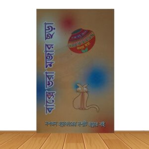 বাক্সে ভরা মজার ছড়া