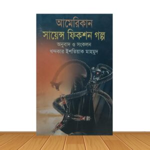 আমেরিকান সায়েন্স ফিকশন গল্প