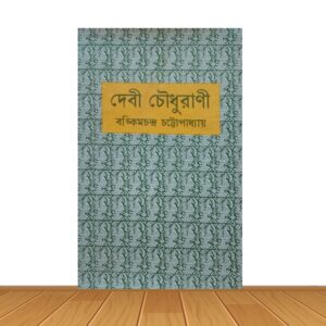 দেবী চৌধুরানী