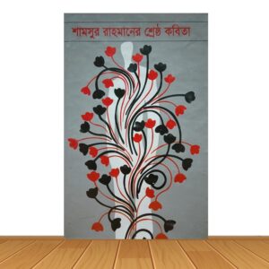 শ্রেষ্ঠ কবিতা