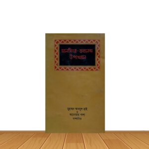 মানসিংহ- ভবানন্দ উপাখ্যান