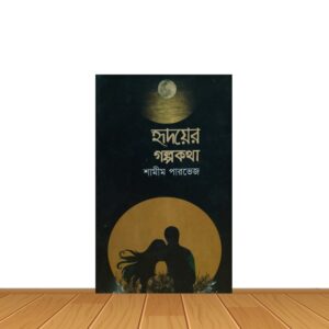 হৃদয়ের গল্প কথা
