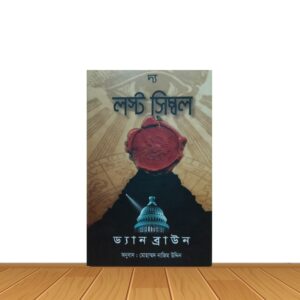 দ্য লস্ট সিম্বল