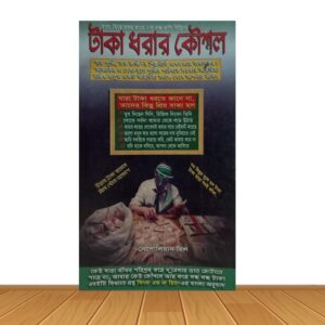 টাকা ধরার কৌশল