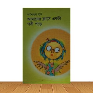 আমাদের ক্লাসে একতা পরী পড়ে