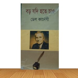 বড় যদি হতে চাও