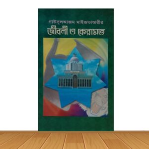 জীবনী ও কেরামত