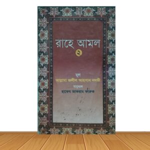 রাহে আমল