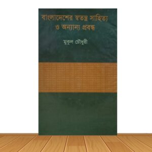 বাংলাদেশের স্বতন্ত্র সাহিত্য ও অন্যান্য প্রবন্ধ