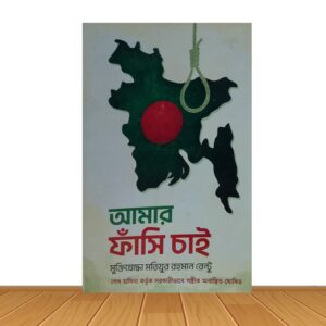 আমার ফাঁসি চাই