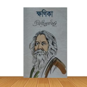 ক্ষনিকা