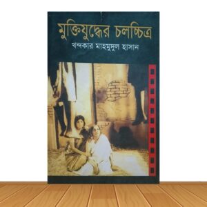 মুক্তিযুদ্ধের চলচ্চিত্র