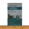 সকলের জন্য পদার্থবিদ্যা ১