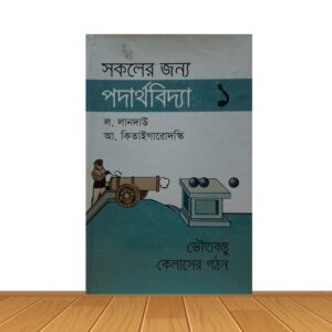 সকলের জন্য পদার্থবিদ্যা ১