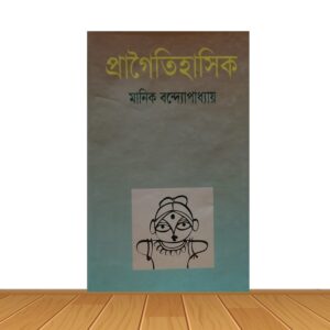 প্রাগৈতিহাসিক