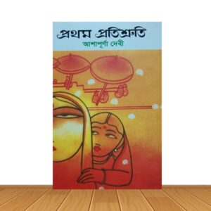 প্রথম প্রতিশ্রুতি